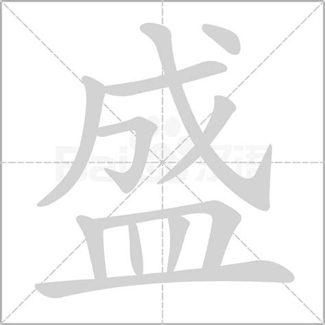 盛字五行|盛（汉字）